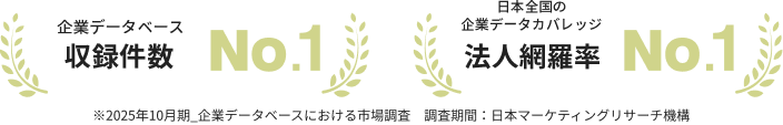 企業データベースNo.1